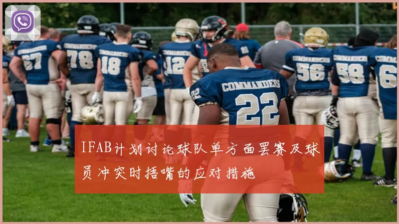 IFAB计划讨论球队单方面罢赛及球员冲突时捂嘴的应对措施