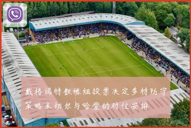 戴格诺特教练组投票决定多特防守策略米切尔与哈登的对位安排