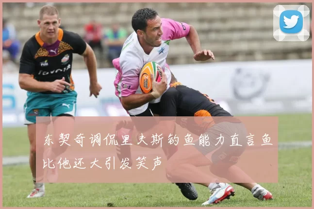 东契奇调侃里夫斯钓鱼能力直言鱼比他还大引发笑声