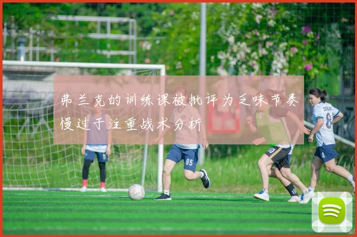 弗兰克的训练课被批评为乏味节奏慢过于注重战术分析