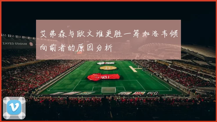 艾弗森与欧文谁更胜一筹加洛韦倾向前者的原因分析