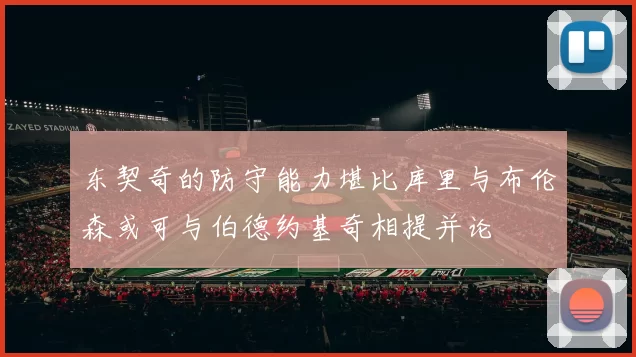 东契奇的防守能力堪比库里与布伦森或可与伯德约基奇相提并论
