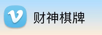 财神棋牌 logo